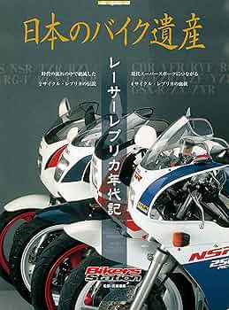 Amazon.co.jp: 日本のバイク遺産 レーサーレプリカ年代記 (Motor